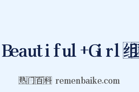 Beautiful+Girl组词是什么意思的图片